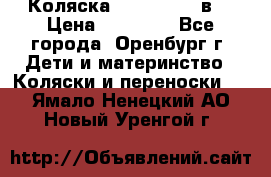 Коляска Anex Sport 3в1 › Цена ­ 27 000 - Все города, Оренбург г. Дети и материнство » Коляски и переноски   . Ямало-Ненецкий АО,Новый Уренгой г.